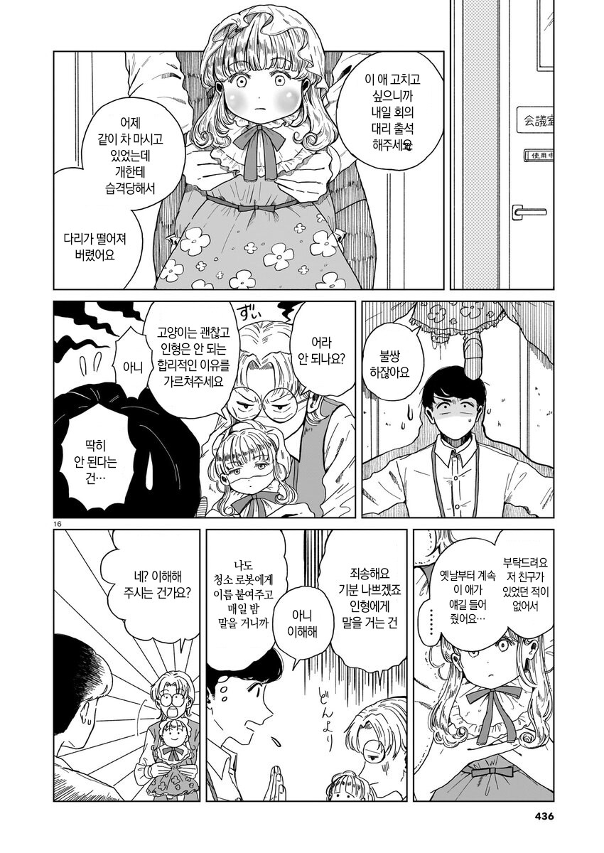 짝사랑하는 거래처 여직원이 AI나 안드로이드로 의심되는 만와.manga_16.jpg