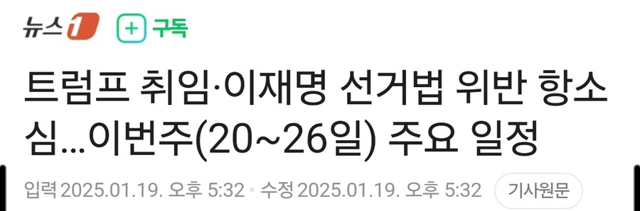 트럼프 취임·이재명 선거법 위반 항소심…이번주(20~26일) 주요 일정_1.jpg