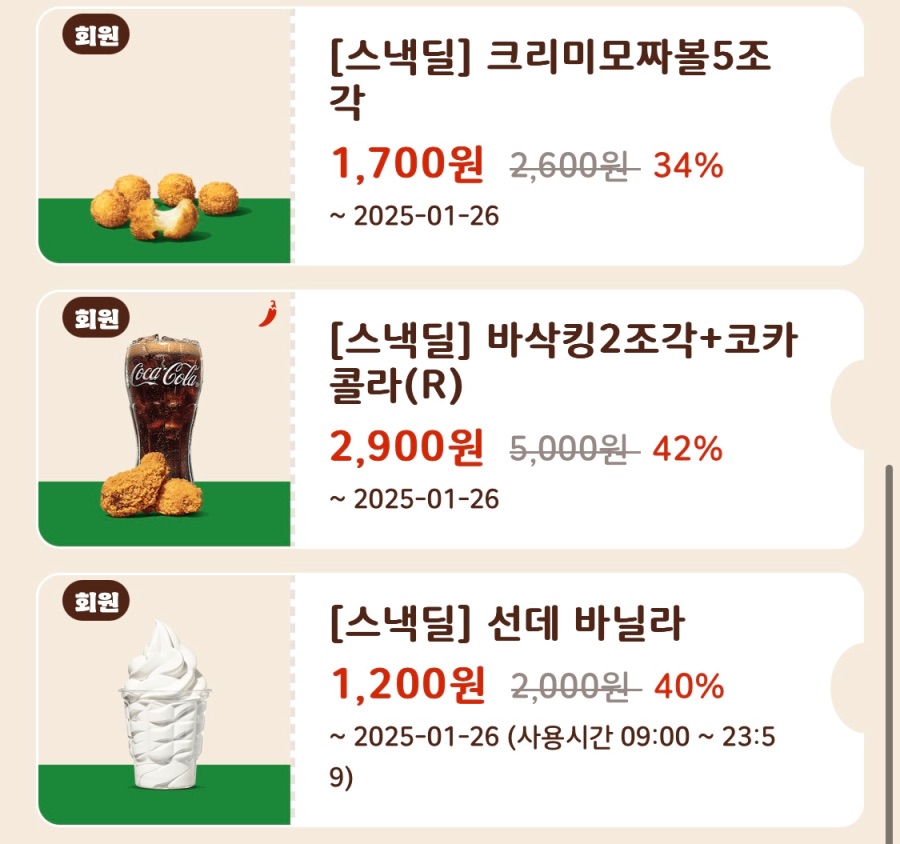 [버거킹] 와퍼 4500원, 버거킹앱 스낵딜 쿠폰 (1/20~26)_3.jpeg