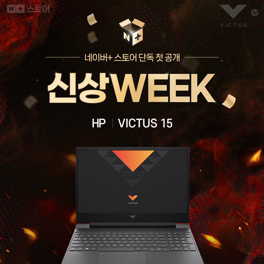 더 선명해진 존재감 HP 빅터스15, 네이버 신상위크 단독 선론칭 진행_1.jpg