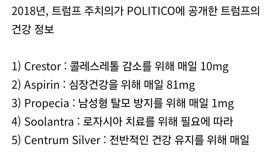 미국 대통령이 먹는 약과 영양제들..._3.jpg