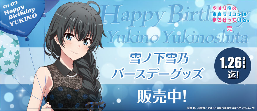 [역내청]『유키노시타 유키노』생일 굿즈_2.jpg