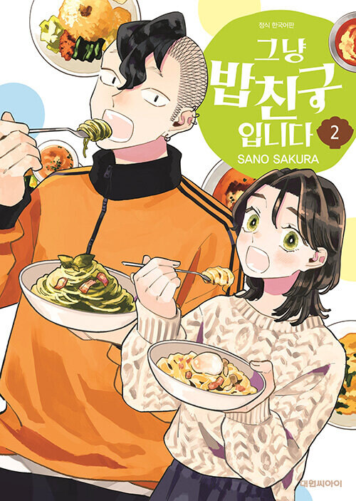 그냥 밥친구입니다 2권