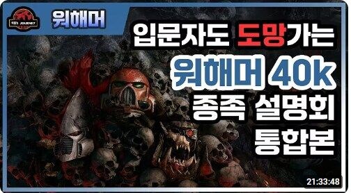 입문자도 튀는 워해머40k 설명회_1.jpg