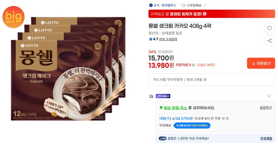 [G마켓] 몽쉘 생크림 카카오 12개 X 4상자 무배 (13,980원)_1.png