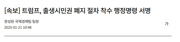 트럼프, 출생시민권 폐지 절차 착수 행정명령 서명_1.png