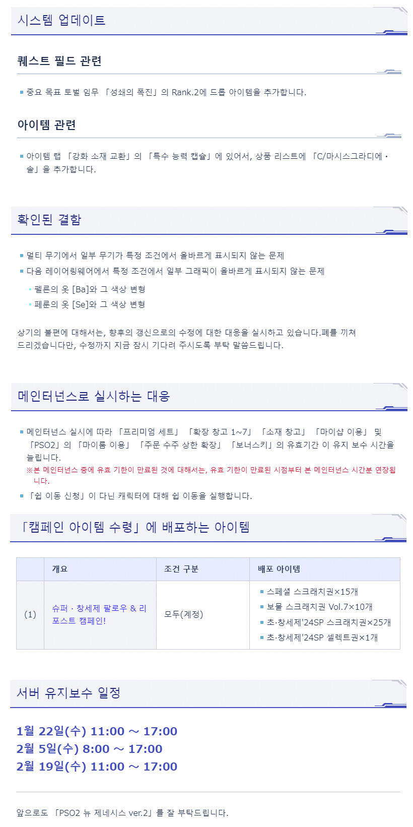 [PSO2NGS] 1/22 서버 유지 보수 알림_2.jpg