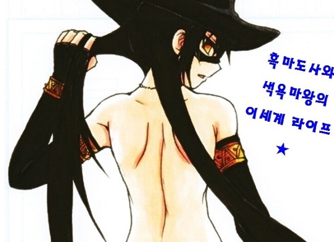 흑마도사와 색욕마왕의 이세계 라이프(3)_11.png