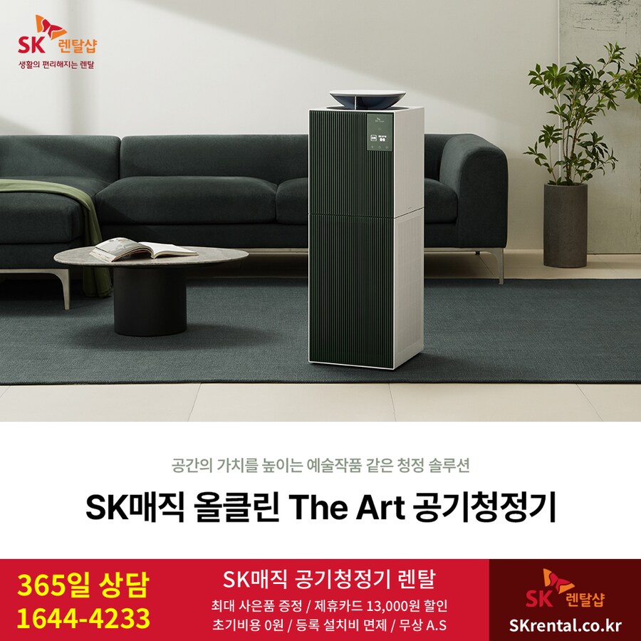 [SK렌탈] SK 올클린 디아트 공기청정기 렌탈, 미세먼지, 생활 냄새 제거_1.png