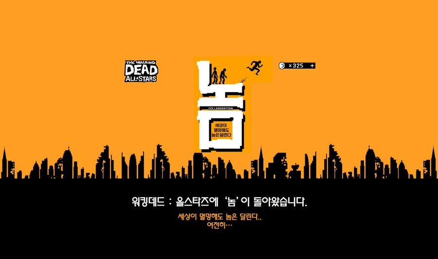 '워킹데드: 올스타즈' 피처폰 명작 '놈'과 콜라보_1.png