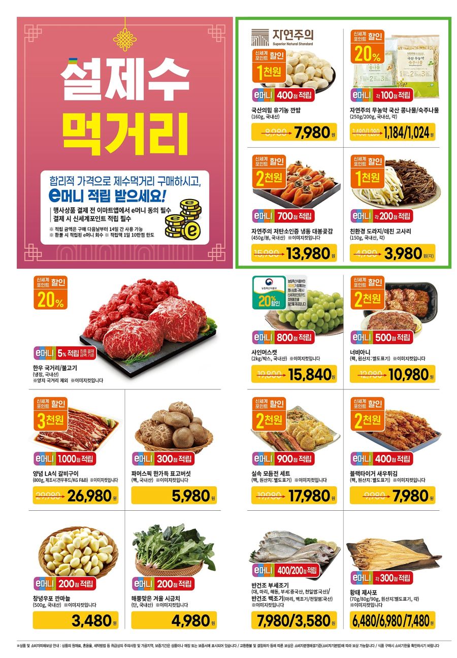 [대형마트] 홈플러스&롯데마트&이마트 이번주 전단행사 (1/23~29)_13.jpg