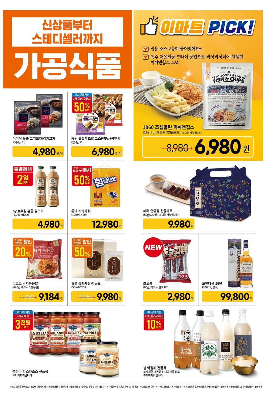 [대형마트] 홈플러스&롯데마트&이마트 이번주 전단행사 (1/23~29)_16.jpg