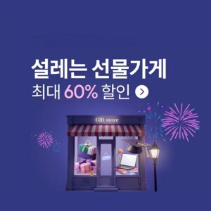 [알리익스프레스] "설레는 선물가게" 프로모션 안내_1.jpg