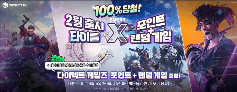 [다이렉트게임즈] 2월 출시타이틀 포인트+랜덤추가게임지급 이벤트_1.png