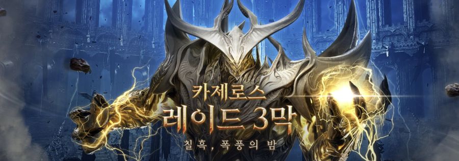 [로아] 로사단, 13시간 만에 카제로스 3막 하드 최초 클리어_1.jpg