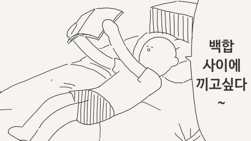 "백합 사이에 끼고 싶다~"_1.jpg