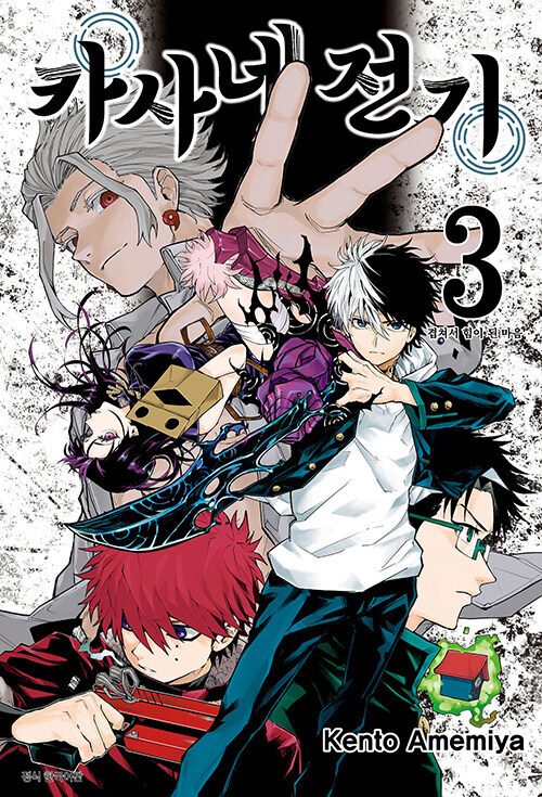 카사네 전기 1~3(완결) 정발_2.jpg