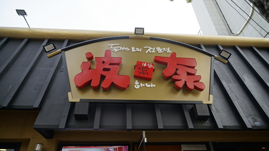 채팅방에 올렸다가 정리해 보는 돈가스 모음집._43.jpg