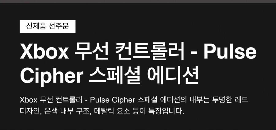 [지마켓]Xbox 무선 컨트롤러 Pulse Cipher 스페셜 에디션 선주문_1.jpeg
