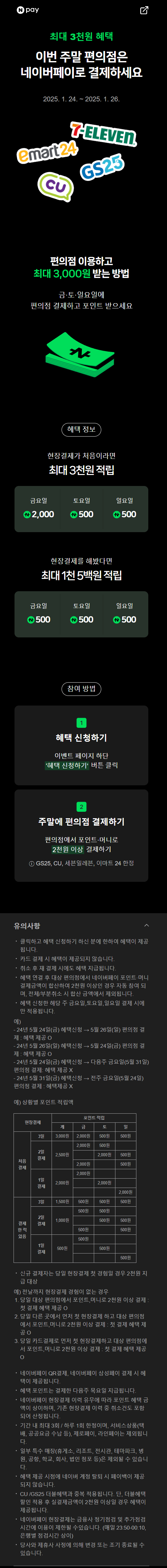 [네이버페이] 금/토/일은 편의점 가는날 (1/24~1/26)_1.png