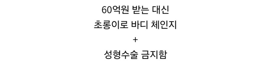 1억원 받기 vs 양아치 외모로 바뀌고 60억원 받기.jpg_5.jpg