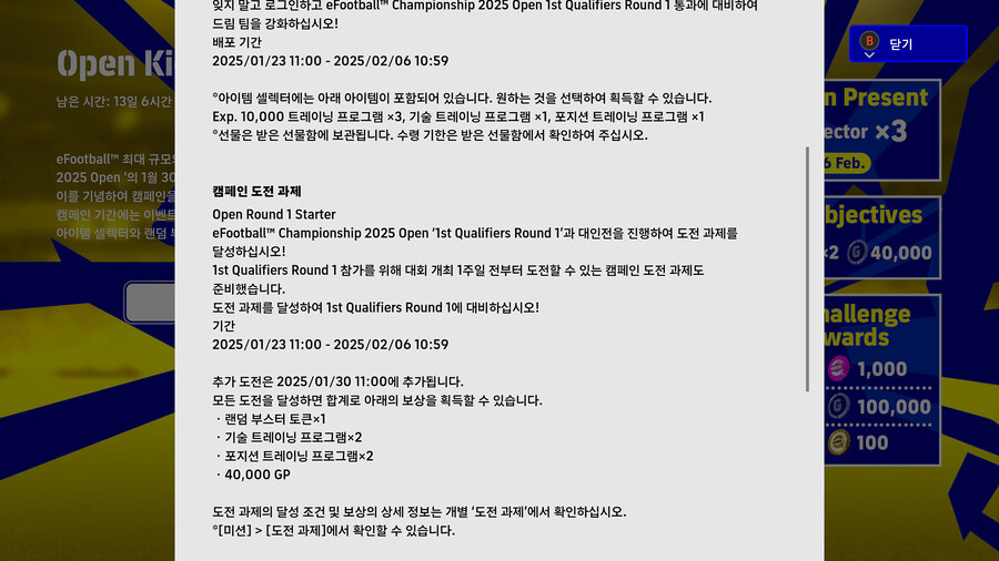 (대회) 25.01.24 - e풋볼 챔피언십 2025 오픈, 일정 예고_3.jpg