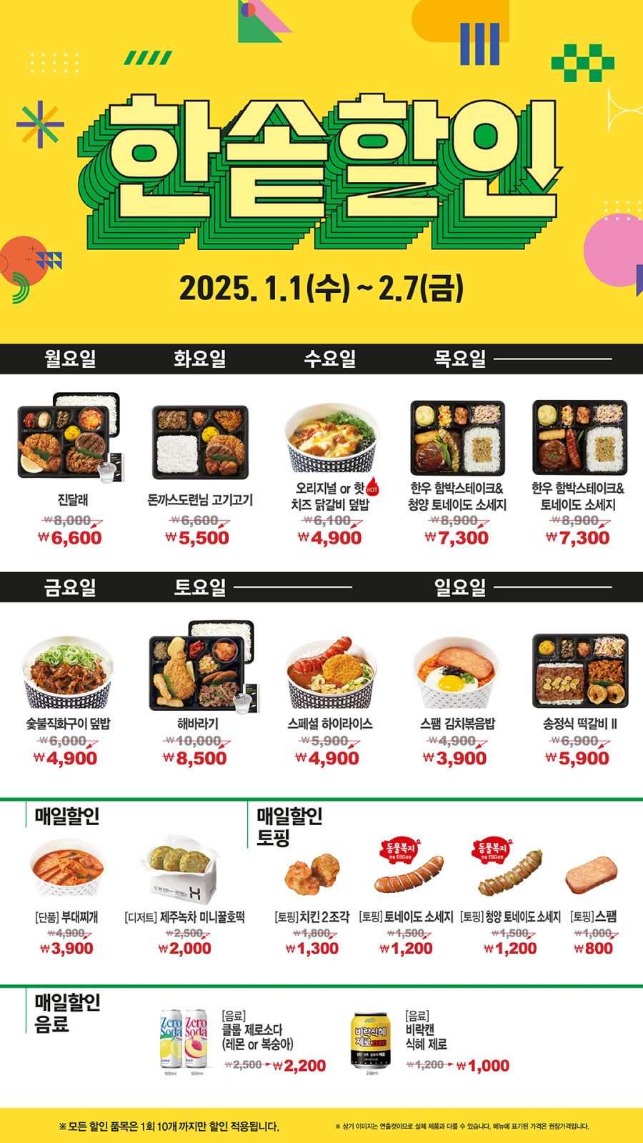 [한솥도시락] 1월 도시락 할인 일주일 연장 (1/1~2/7)_1.jpg