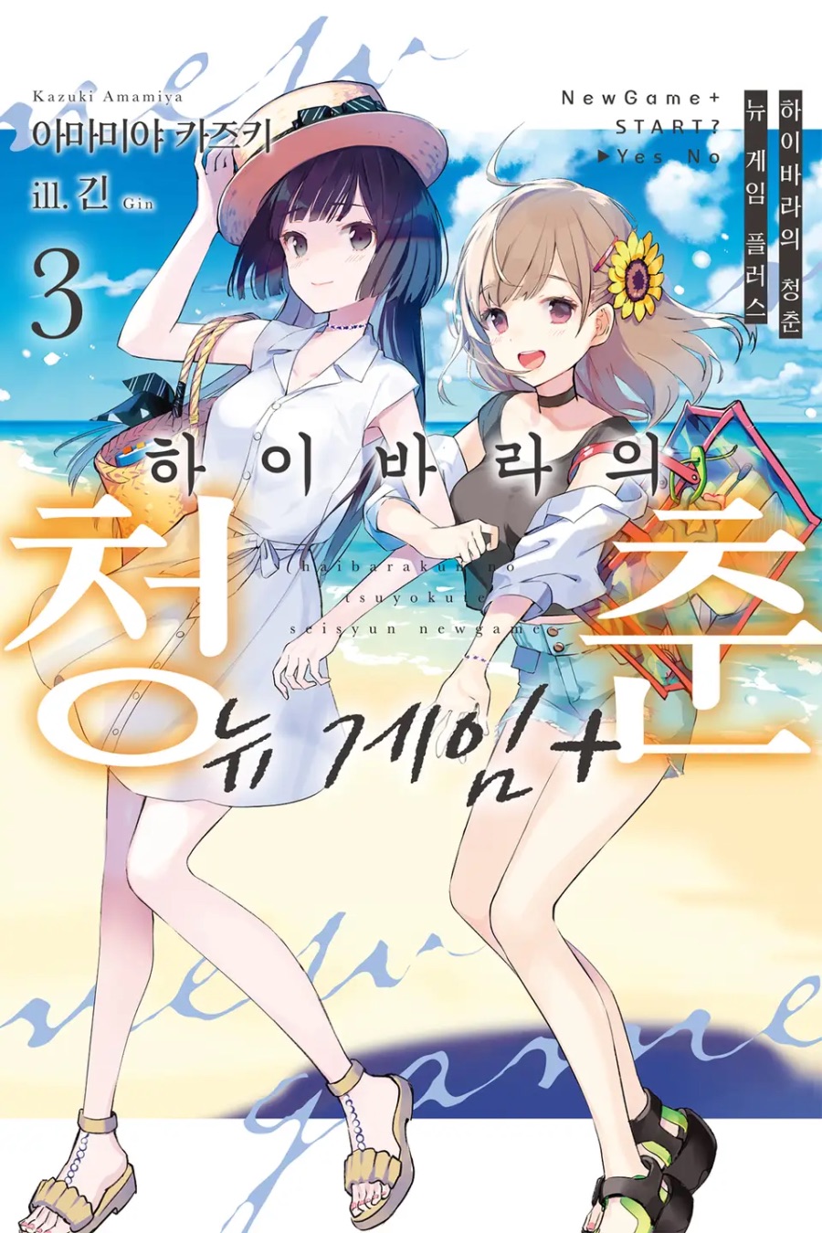 [하이바라의 청춘 뉴 게임 플러스] 3권 후기_1.jpeg