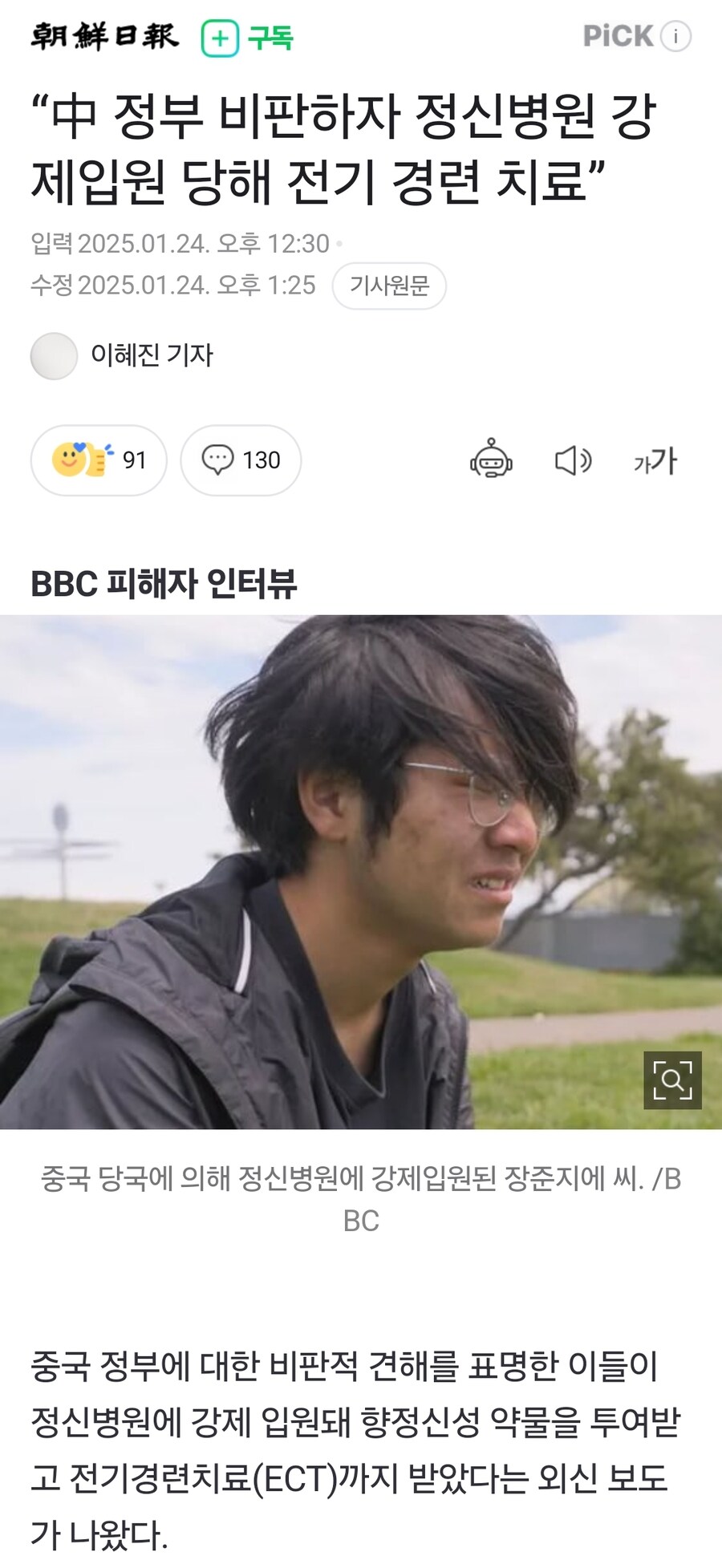 “中 정부 비판하자 정신병원 강제입원 당해 전기 경련 치료”_1.jpg