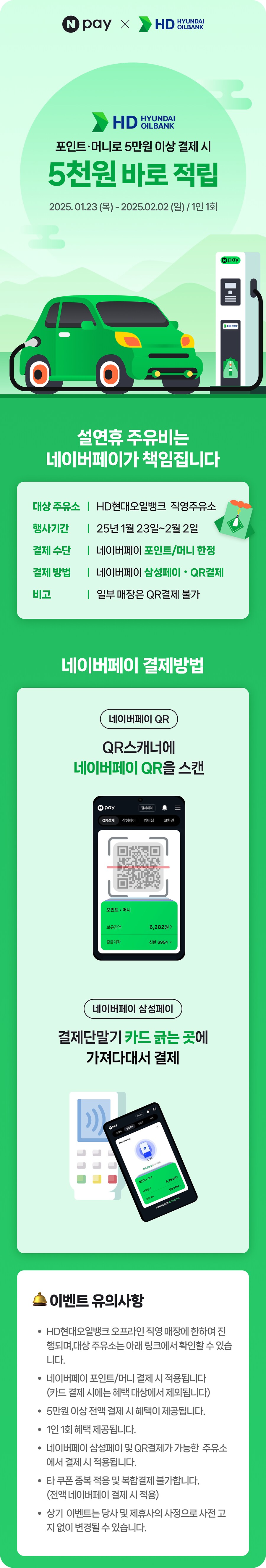 [네이버페이] GS&현대주유소 5만원 이상 결제시 5천원 적립 (~2/2)_2.png