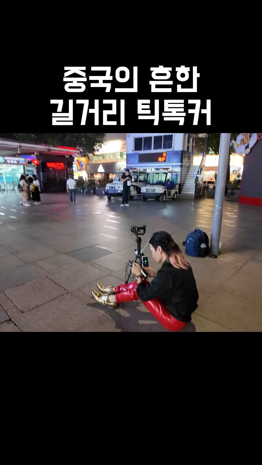 요즘 중국 거리에 그 뭐 인터넷 방송 하는 사람 넘친다고 하던데_6.png
