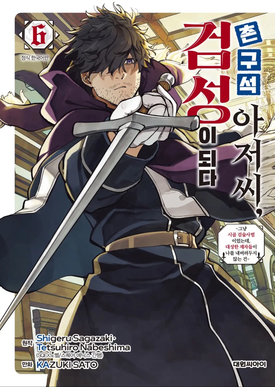 코믹 [촌구석 아저씨, 검성이 되다] 6권 후기_1.jpeg