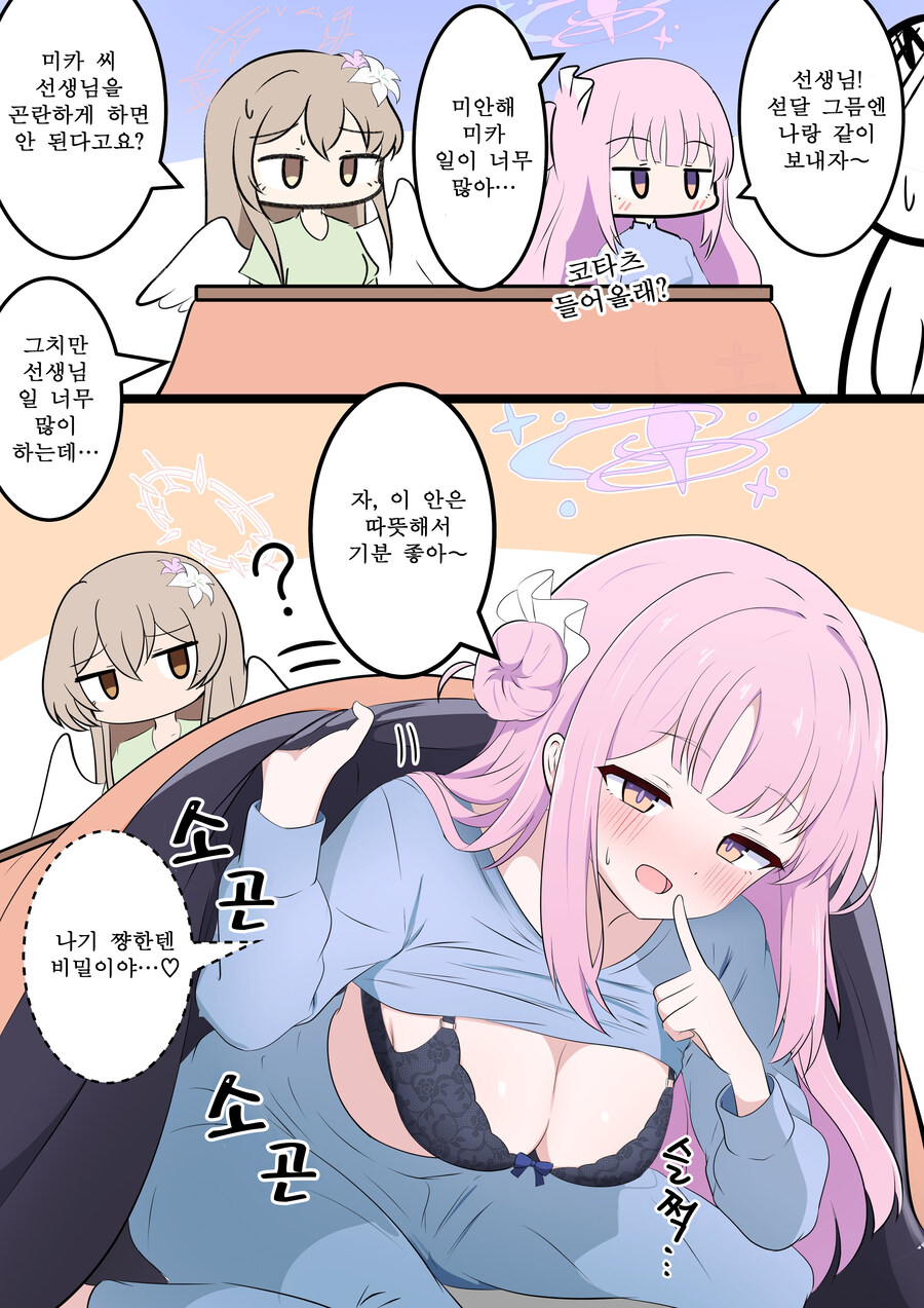 블루아카) 번역) 티파티와 코타츠_1.jpg