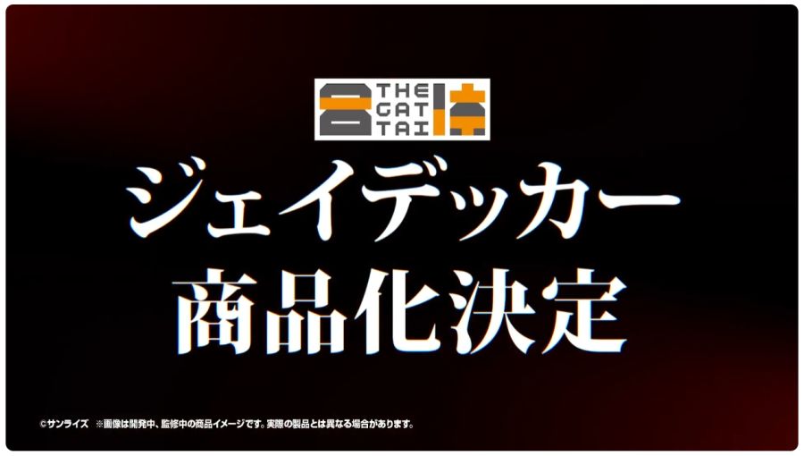 [굿 스마일] 메카스마 NLU 2025 THE 합체 제이데커 예고_3.png