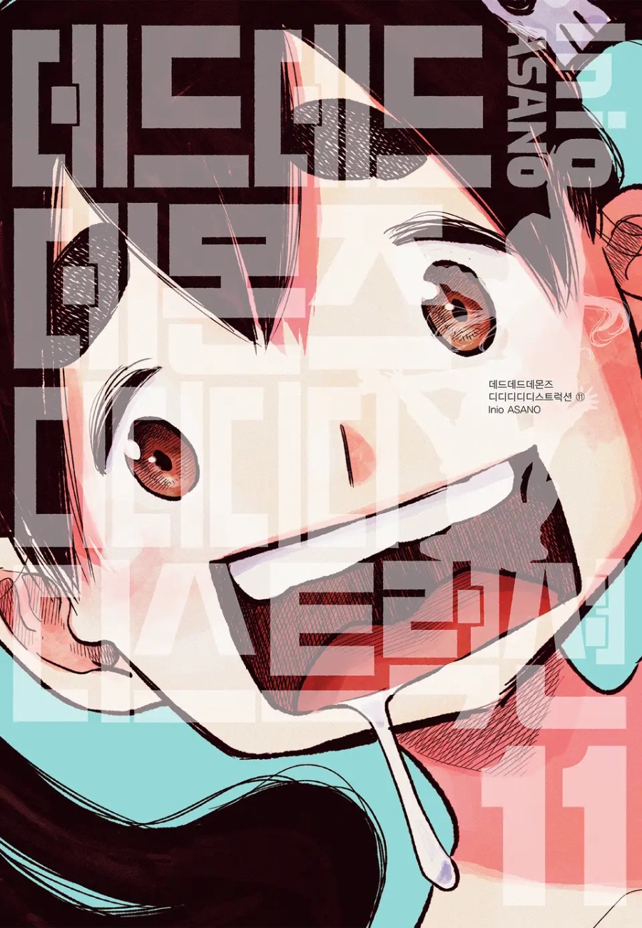 [데드데드데몬즈 디디디디디스트럭션] 11권 후기_1.jpeg