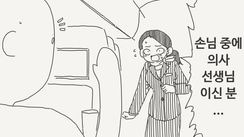 "손님 중에 의사 선생님이신 분 계시나요!".manga_1.jpg