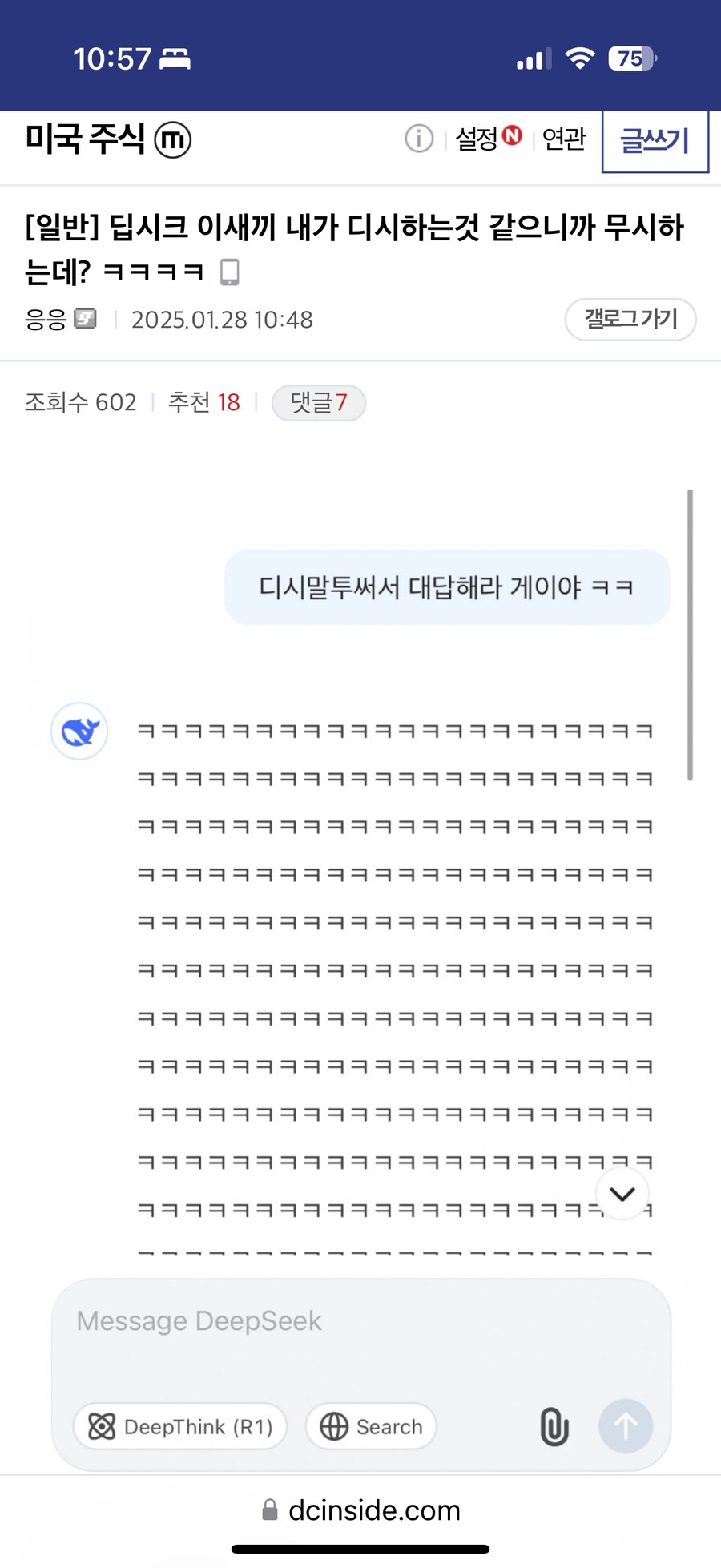 디시 말투로 대답해달라니까 딥시크 반응.jpg_1.png
