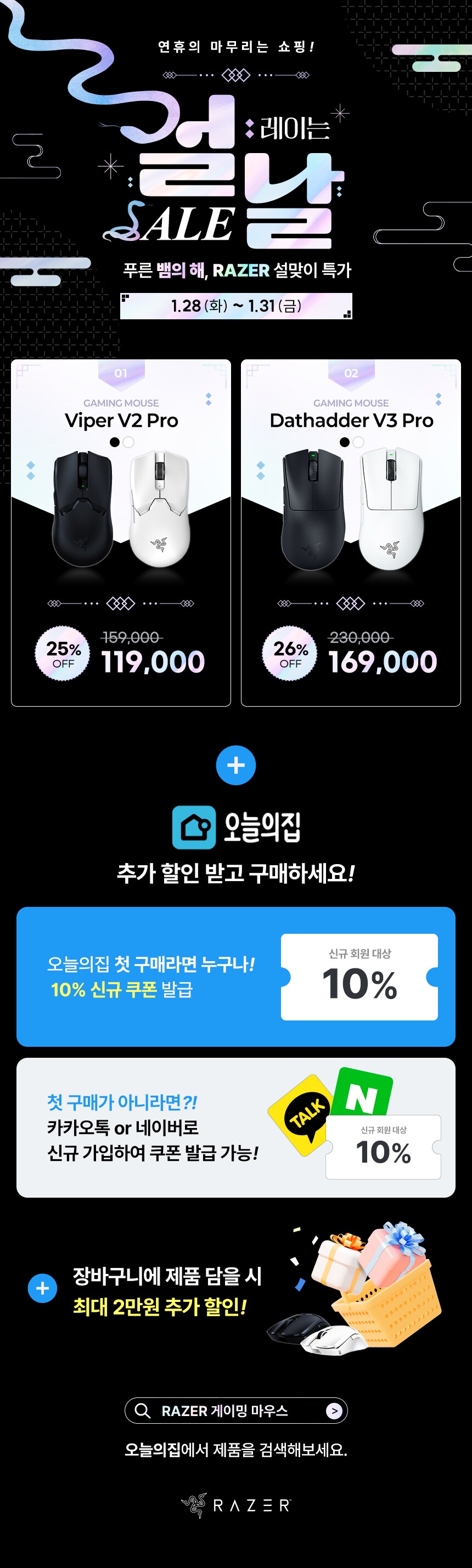 [스마트스토어 & 오늘의 집] '설'레이는 '날' 연휴 RAZER 특가_1.png