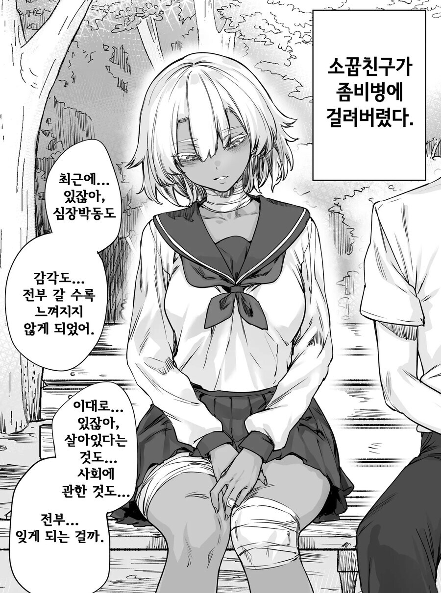 좀비병으로 점점 감각을 잃어가는 여자친구 만화.manhwa_1.jpg