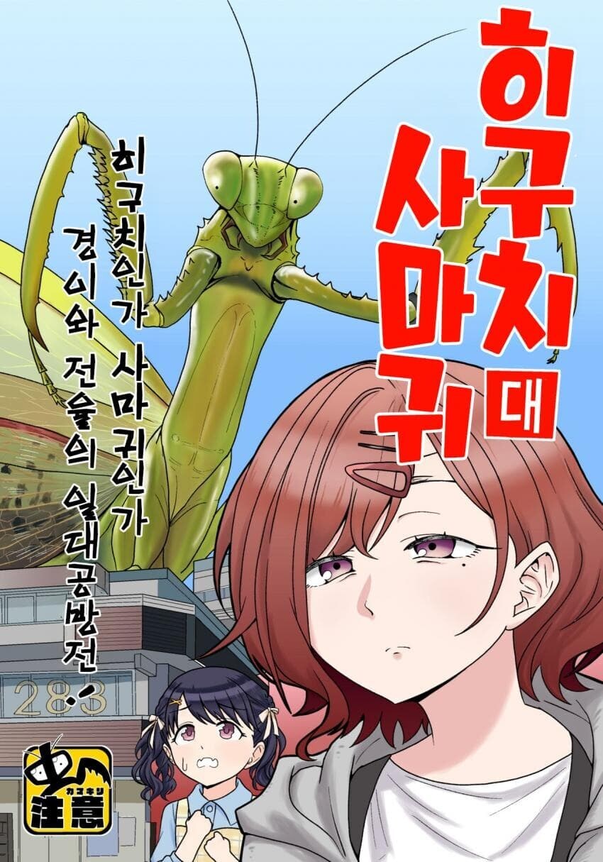 @) 사마귀랑 싸우는 히구치 마도카 만화_1.jpg