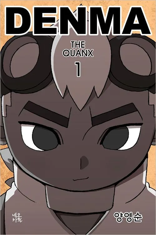 덴마 작가 양영순을 관통하는 독자의 한마디_1.webp