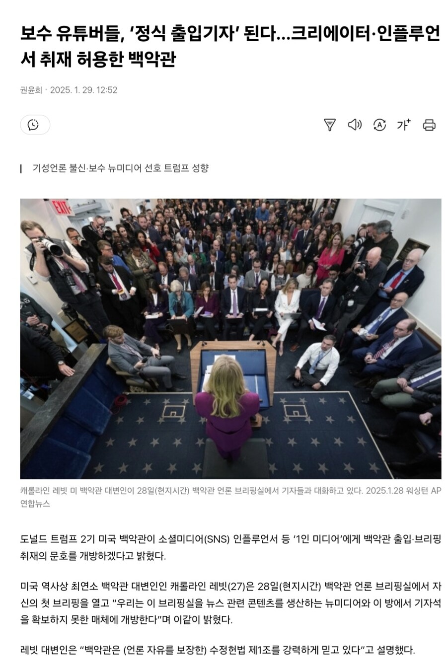백악관, "유튜버들도 정식 출입기자로 대우"_1.jpg