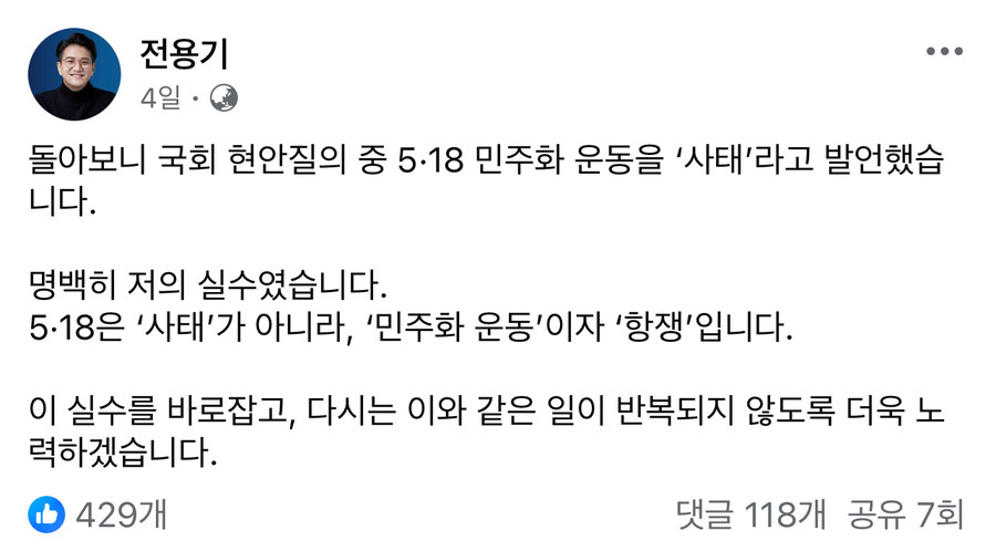 전용기) 돌아보니 국회 현안질의 중 5•18 사태라고 발언. 저의 실수였습니다_1.jpg