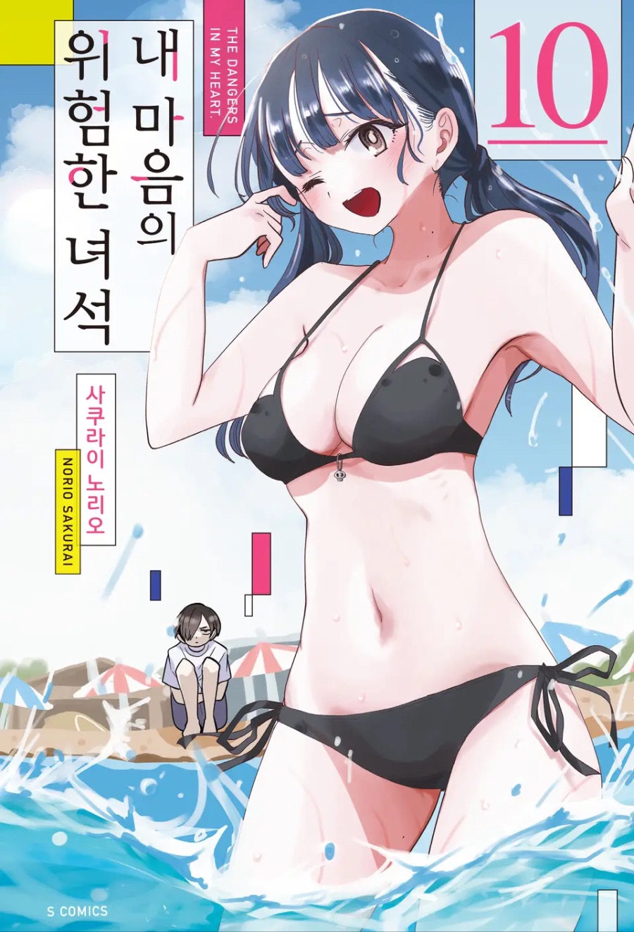 [내 마음의 위험한 녀석] 10권 후기_1.jpeg