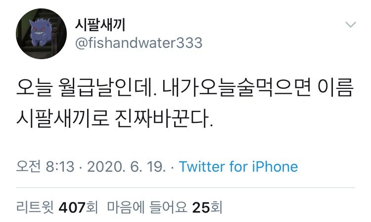 월급날 술먹으면 X팔새끼로 개명한다는 트위터리안_1.jpg