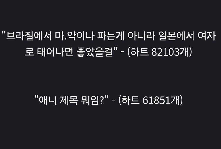 ?? : 브라질 마.약상 대신 일본 여고생으로 태어나면 좋았을텐데_2.jpg