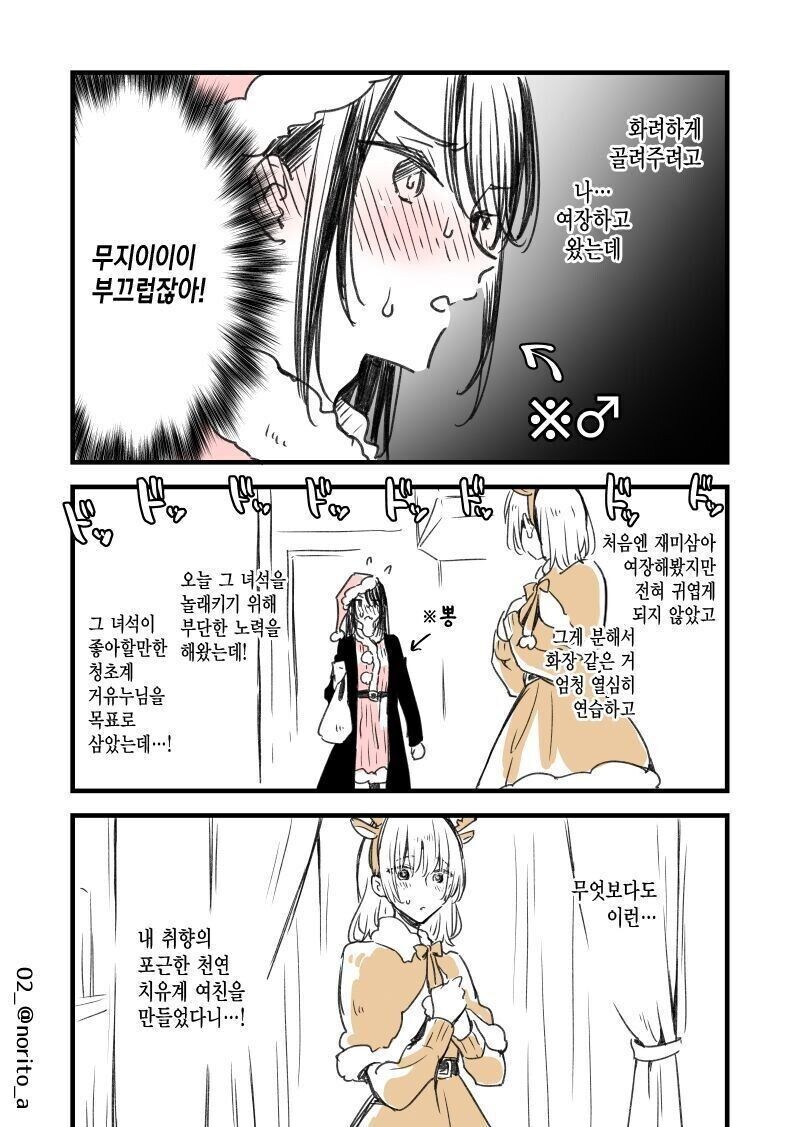 크리스마스에 혼자인 친구를 위해 여장한 만화_2.jpg