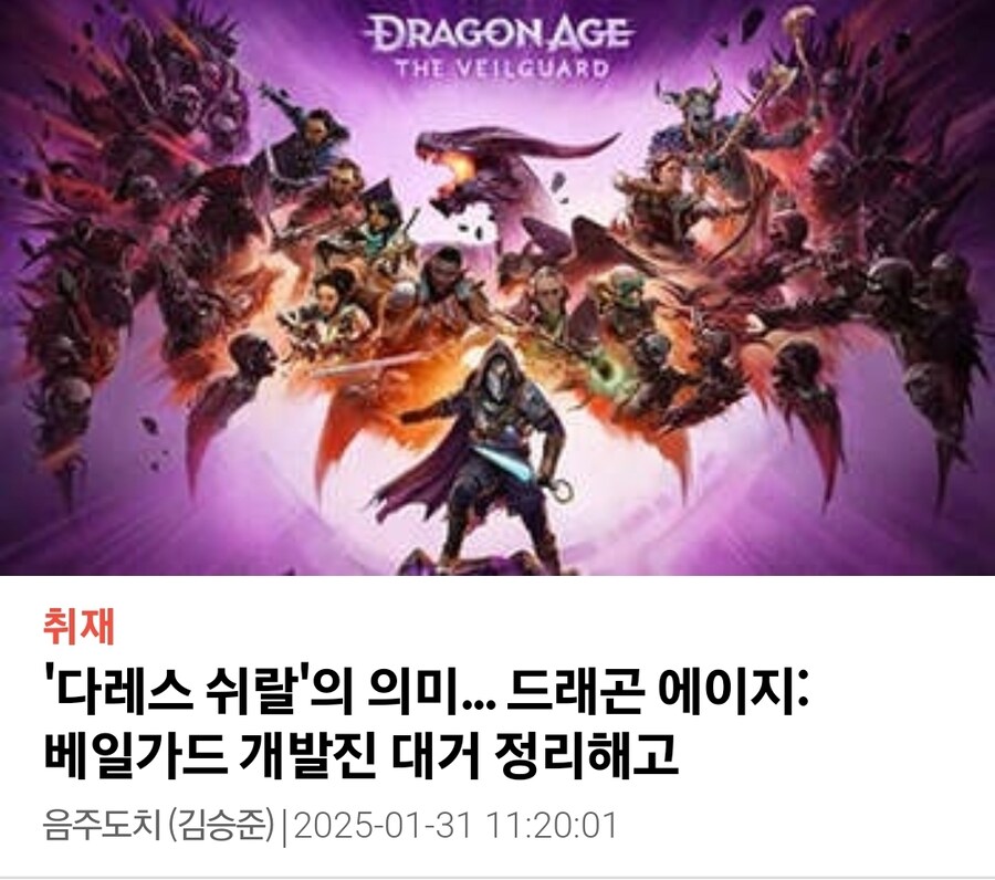 엄청난 비밀이 공개된 드래곤 에이지 베일가드 근황.jpg_1.jpg