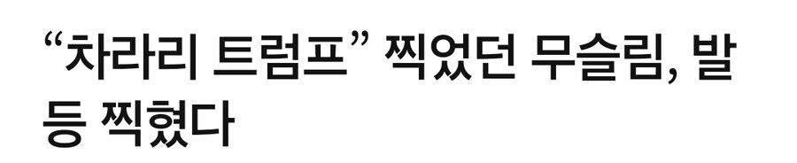 미국 일부 무슬림 "트럼프에게 속았다"_1.jpg