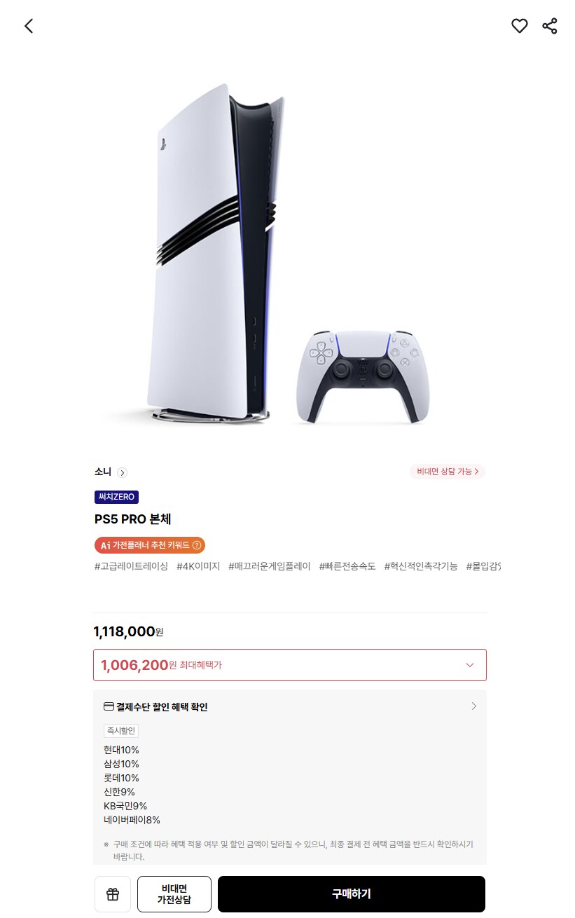 [하이마트] 플레이스테이션5 프로(1,006,200원/카드할인)_1.png